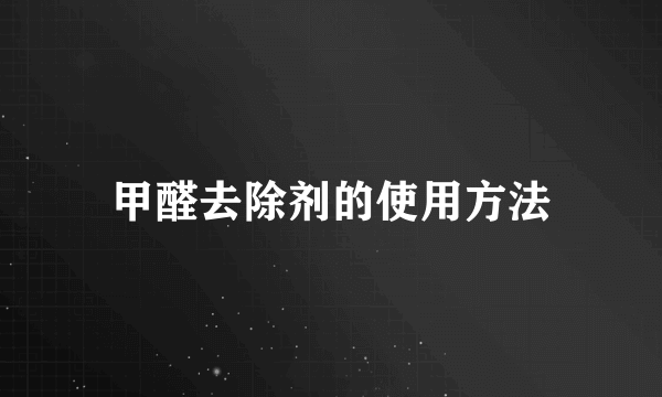 甲醛去除剂的使用方法