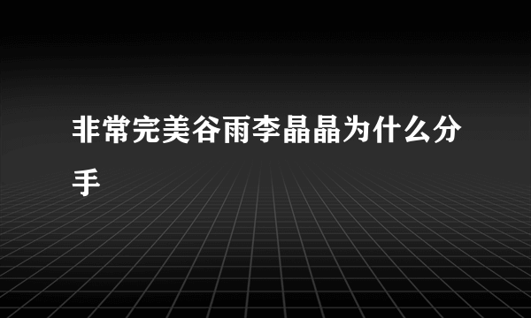 非常完美谷雨李晶晶为什么分手