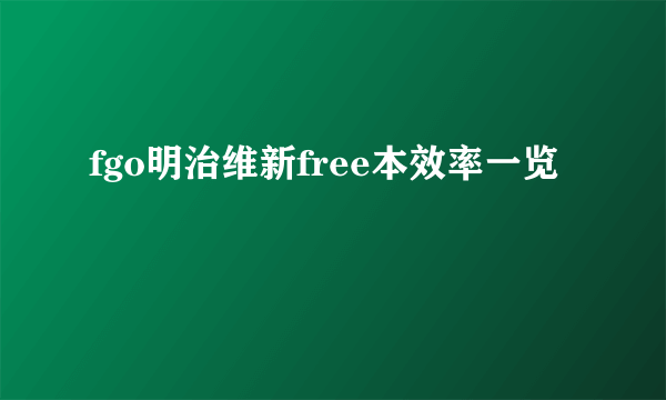 fgo明治维新free本效率一览