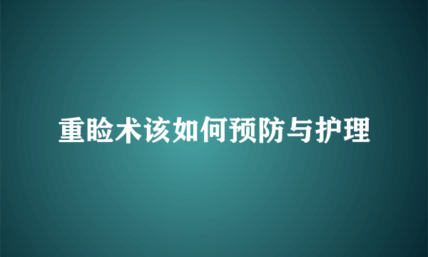 重睑术该如何预防与护理