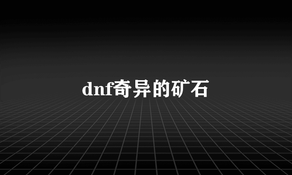 dnf奇异的矿石