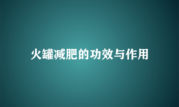 火罐减肥的功效与作用