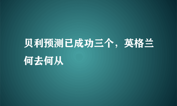 贝利预测已成功三个，英格兰何去何从