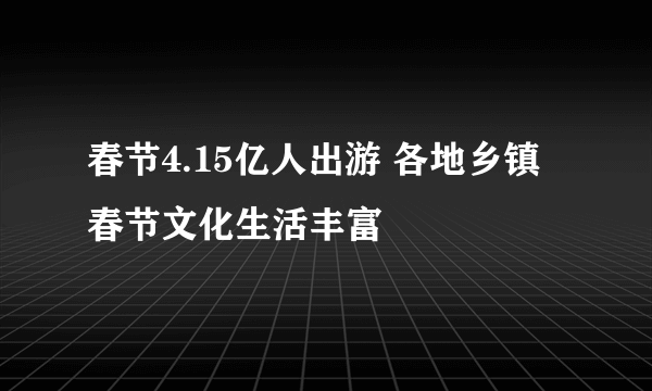 春节4.15亿人出游 各地乡镇春节文化生活丰富