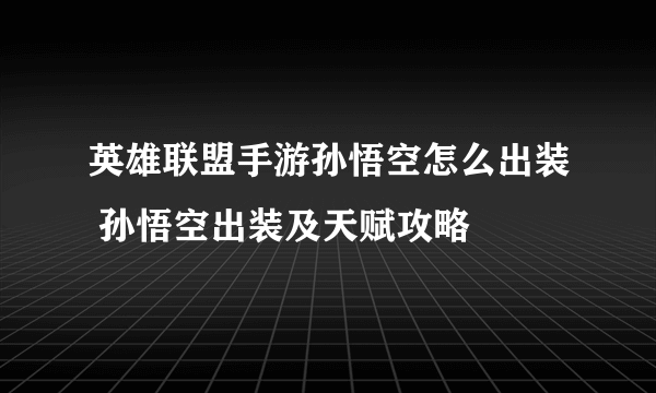 英雄联盟手游孙悟空怎么出装 孙悟空出装及天赋攻略