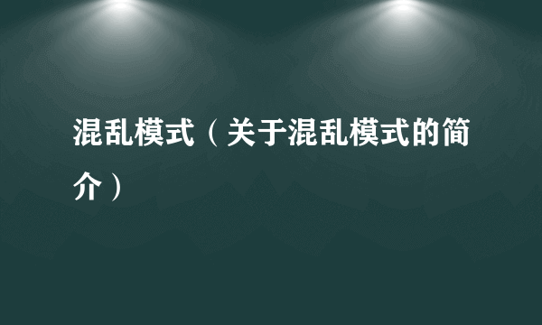 混乱模式（关于混乱模式的简介）