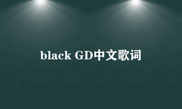 black GD中文歌词