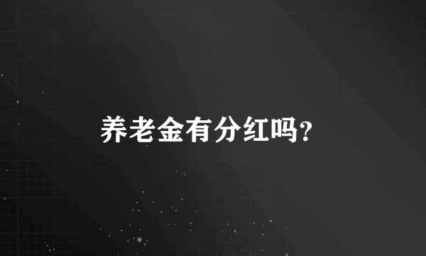 养老金有分红吗？