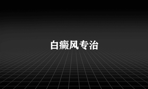 白癜风专治