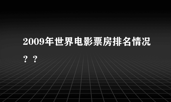 2009年世界电影票房排名情况？？