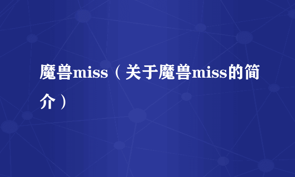 魔兽miss（关于魔兽miss的简介）