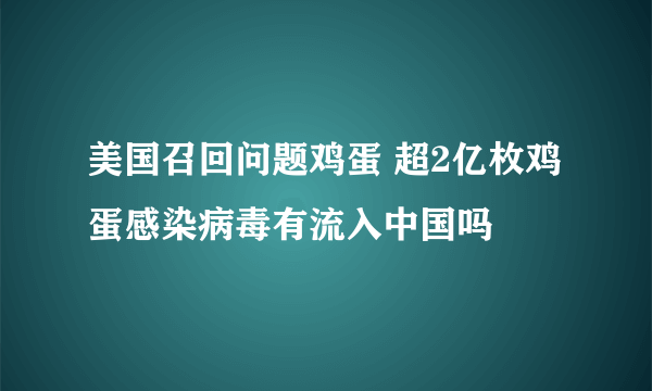 美国召回问题鸡蛋 超2亿枚鸡蛋感染病毒有流入中国吗