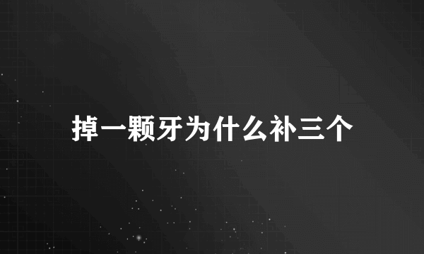 掉一颗牙为什么补三个