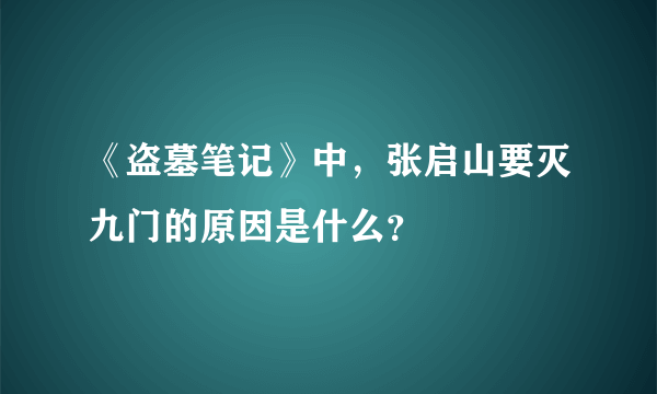 《盗墓笔记》中，张启山要灭九门的原因是什么？