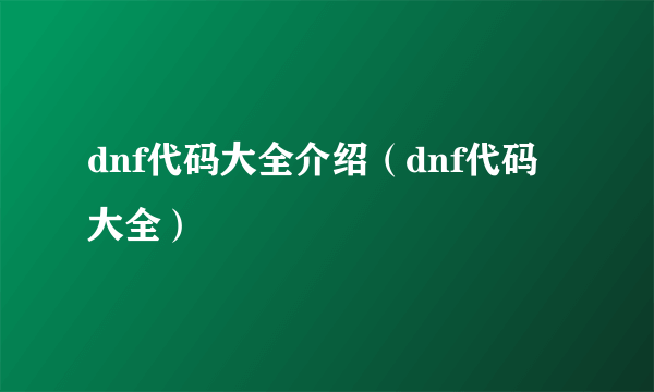 dnf代码大全介绍（dnf代码大全）