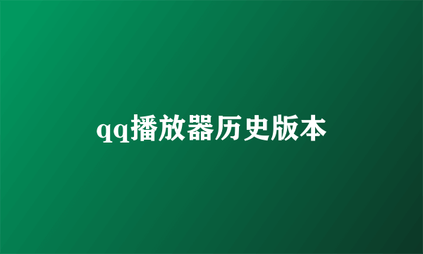 qq播放器历史版本