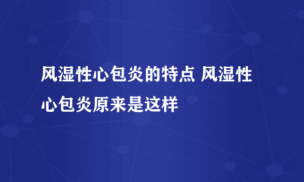 风湿性心包炎的特点 风湿性心包炎原来是这样