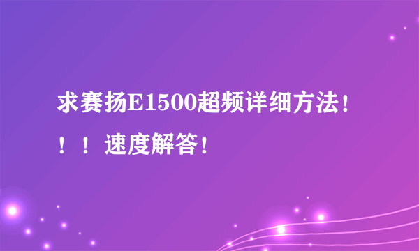 求赛扬E1500超频详细方法！！！速度解答！