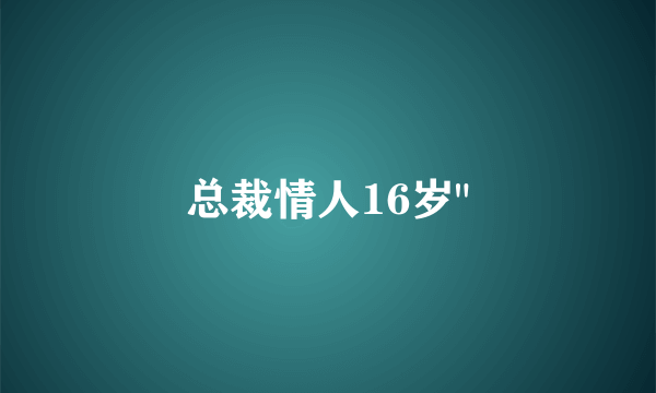 总裁情人16岁