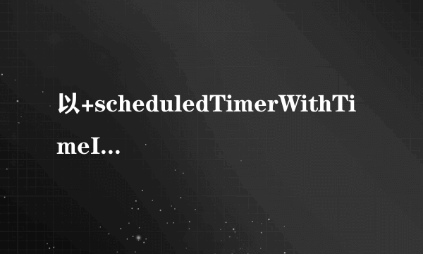 以+scheduledTimerWithTimeInterval...的方式触发的timer，在滑动页面上的列表时，ti