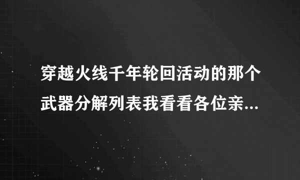 穿越火线千年轮回活动的那个武器分解列表我看看各位亲们全靠你？