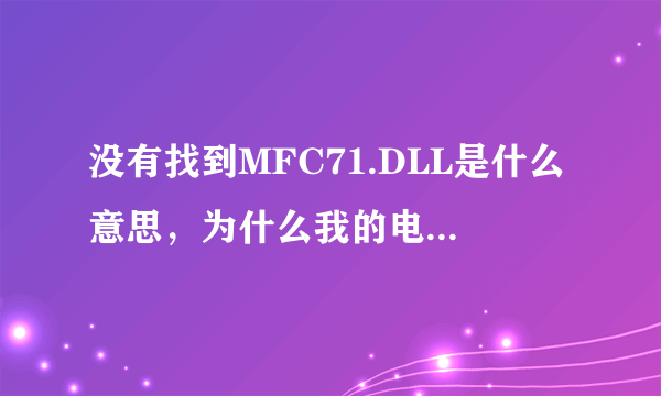 没有找到MFC71.DLL是什么意思，为什么我的电脑老提示这个？