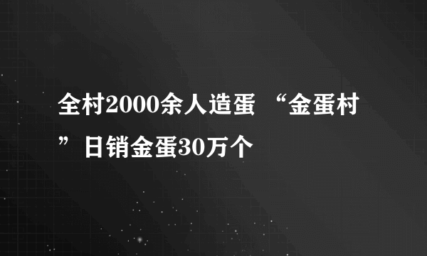 全村2000余人造蛋 “金蛋村”日销金蛋30万个