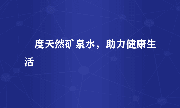 瀞度天然矿泉水，助力健康生活