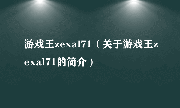 游戏王zexal71（关于游戏王zexal71的简介）