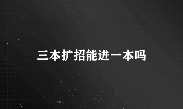 三本扩招能进一本吗