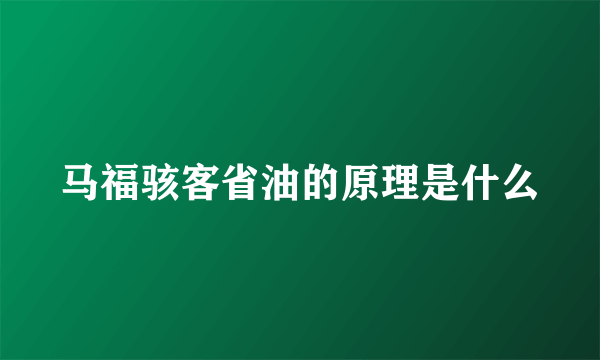 马福骇客省油的原理是什么