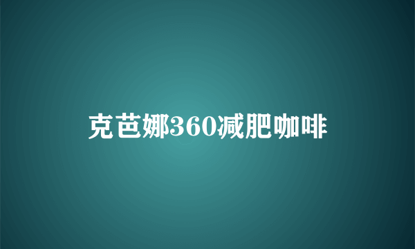 克芭娜360减肥咖啡