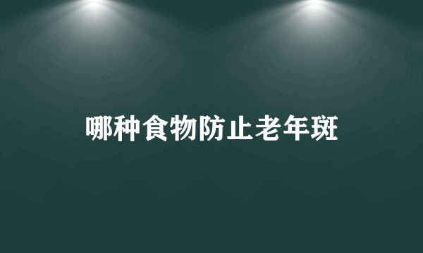 哪种食物防止老年斑