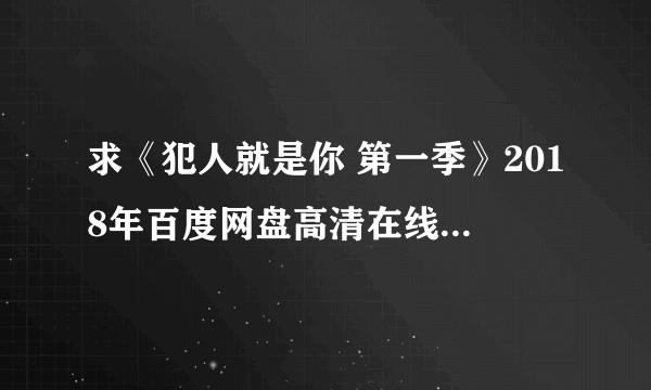 求《犯人就是你 第一季》2018年百度网盘高清在线资源,刘在锡主演的