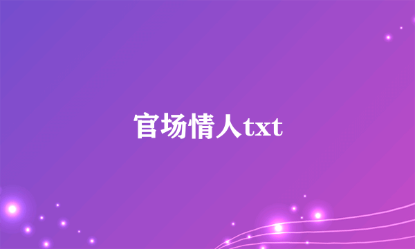 官场情人txt