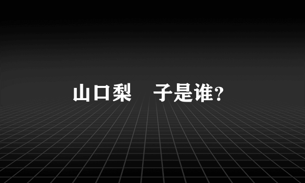 山口梨恵子是谁？