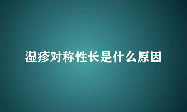 湿疹对称性长是什么原因