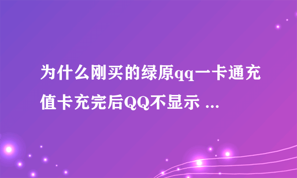 为什么刚买的绿原qq一卡通充值卡充完后QQ不显示 重新充说已经没有余额