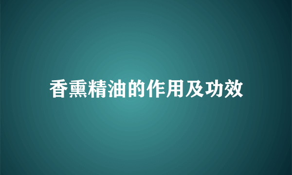 香熏精油的作用及功效