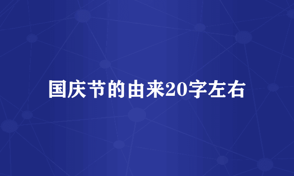 国庆节的由来20字左右