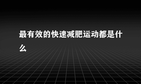 最有效的快速减肥运动都是什么