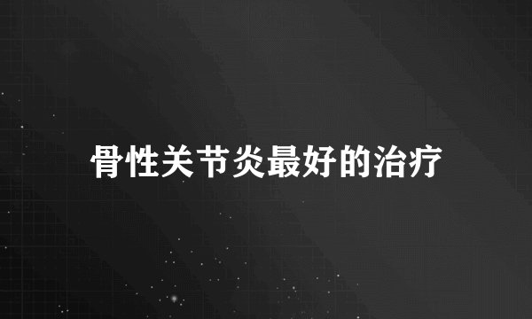 骨性关节炎最好的治疗