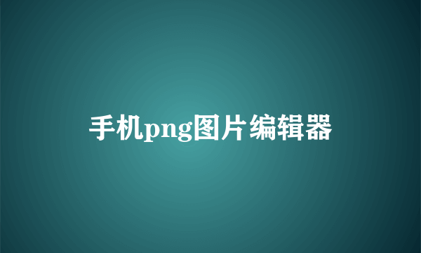 手机png图片编辑器