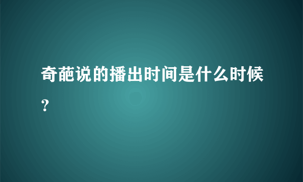 奇葩说的播出时间是什么时候？