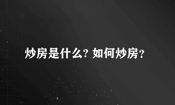 炒房是什么? 如何炒房？