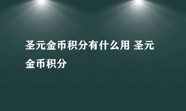 圣元金币积分有什么用 圣元金币积分