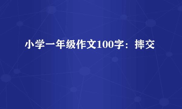 小学一年级作文100字：摔交