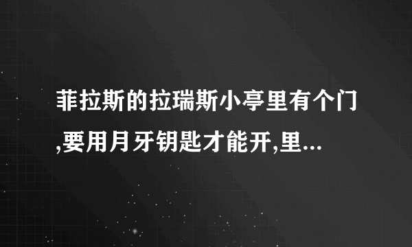 菲拉斯的拉瑞斯小亭里有个门,要用月牙钥匙才能开,里面是什么?