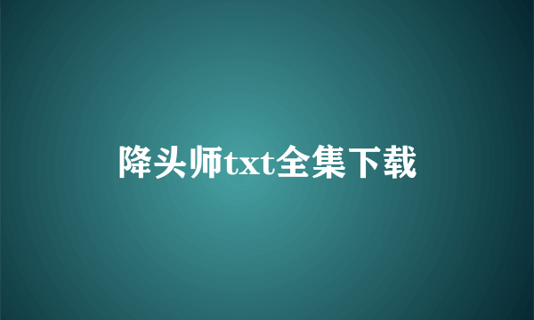 降头师txt全集下载