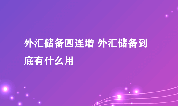 外汇储备四连增 外汇储备到底有什么用